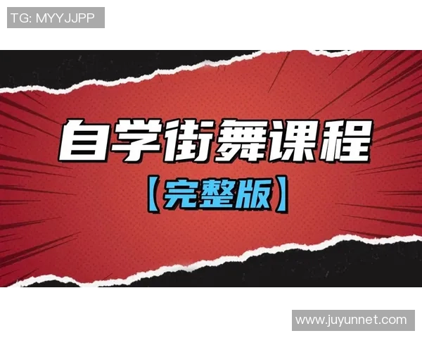 街舞新手必看：快速入门技巧与训练方法全解析